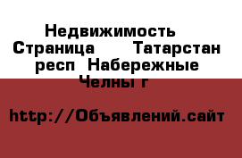  Недвижимость - Страница 39 . Татарстан респ.,Набережные Челны г.